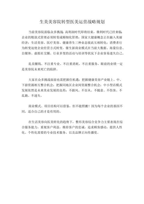 生美美容院转型医美运营战略规划.docx