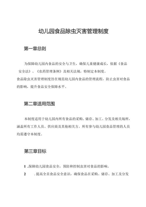 幼儿园食品除虫灭害管理制度.docx