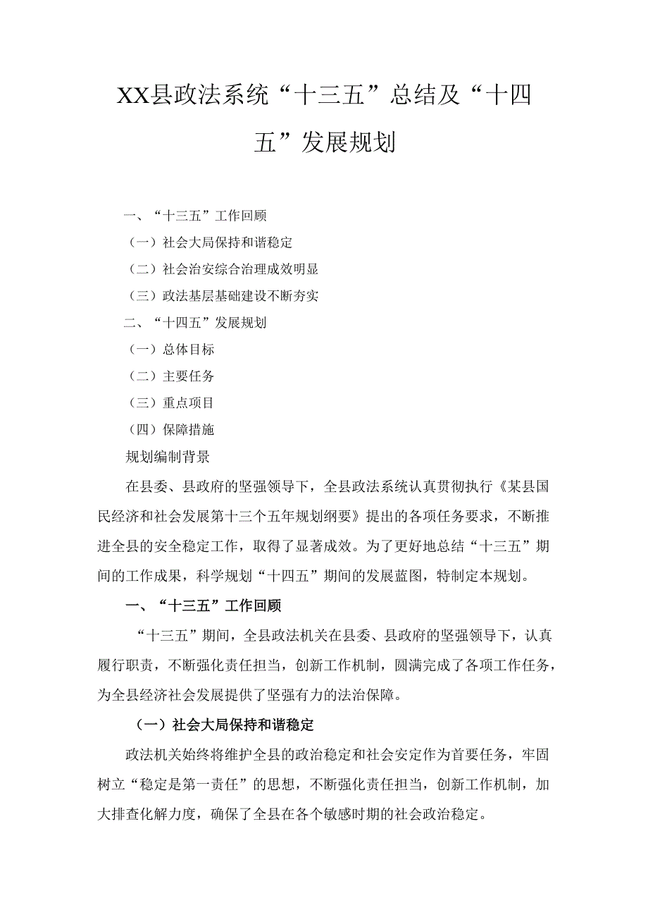 X县政法系统“十三五”总结及“十四五”发展规划.docx_第1页