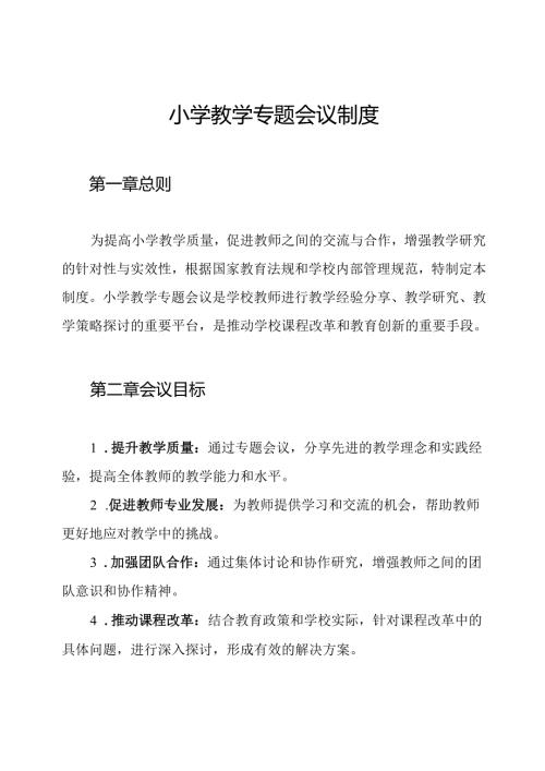 小学教学专题会议制度.docx
