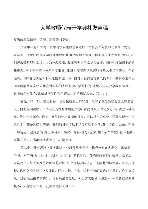 大学教师代表开学典礼发言稿.docx