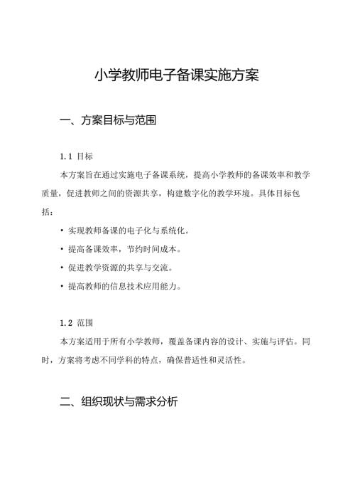 小学教师电子备课实施方案.docx