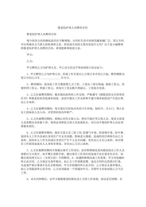 敬老院护理人员聘用合同.docx