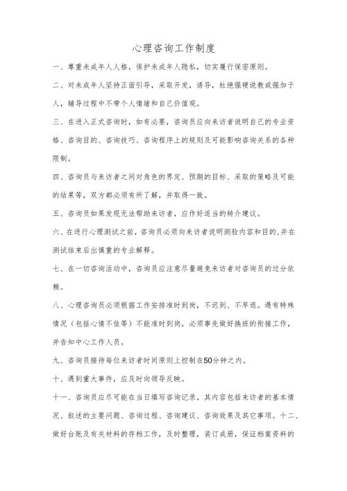 心理咨询工作制度.docx