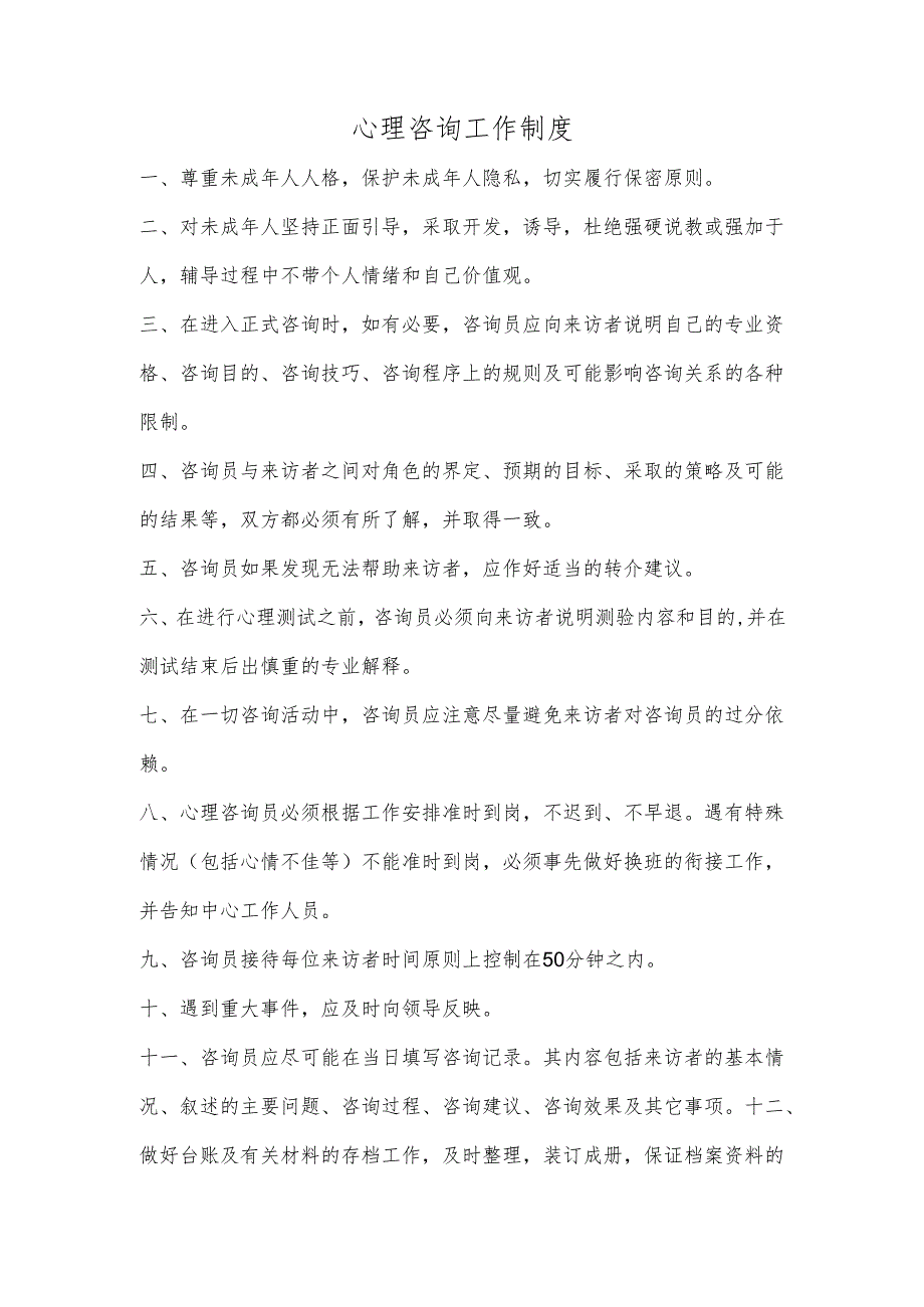 心理咨询工作制度.docx_第1页