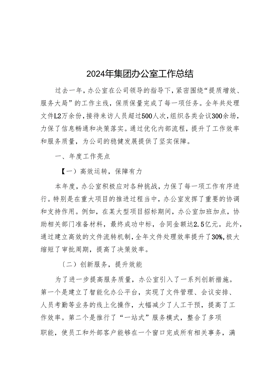 2024年集团办公室工作总结.docx_第1页