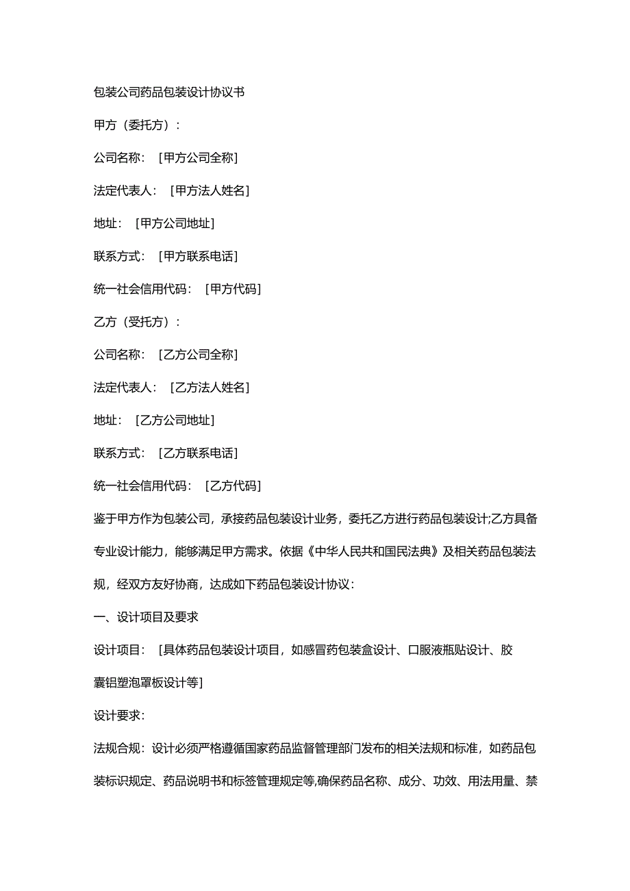 包装公司药品包装设计协议书.docx_第1页