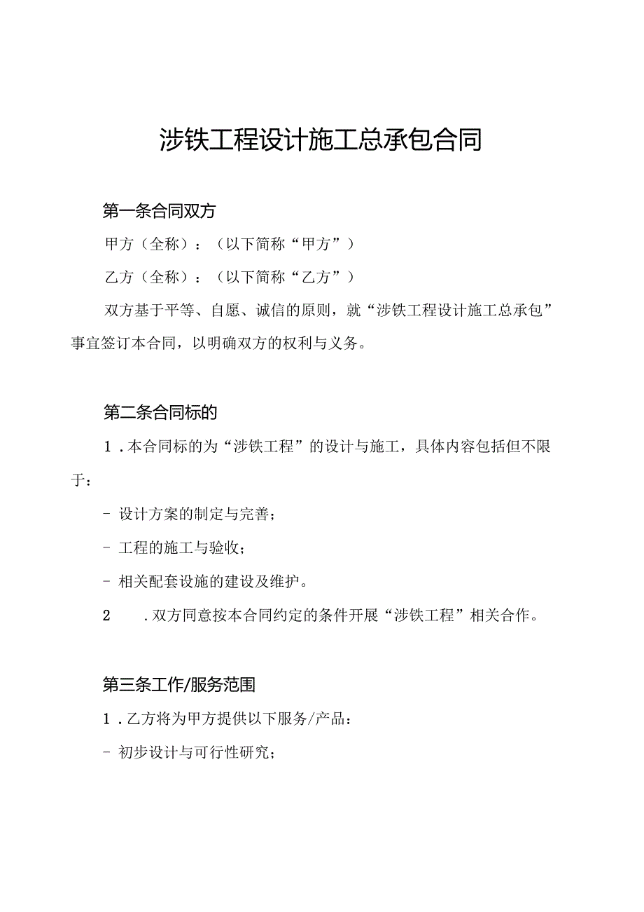 涉铁工程设计施工总承包合同.docx_第1页