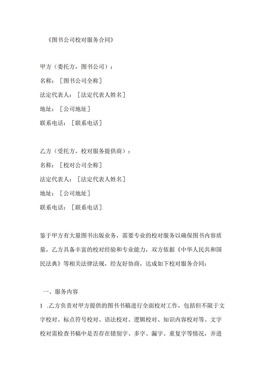 图书公司校对服务合同.docx_第1页