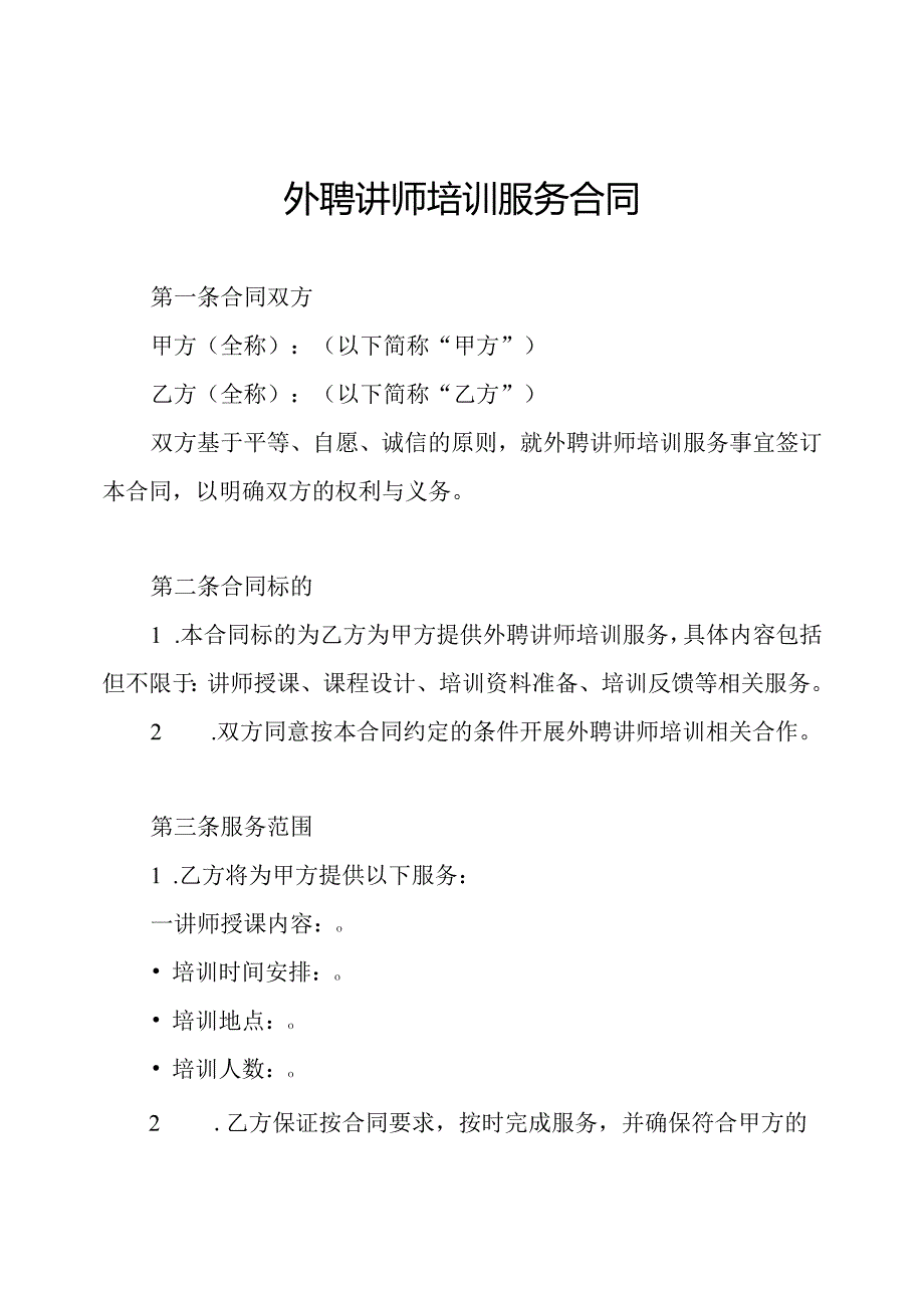外聘讲师培训服务合同.docx_第1页