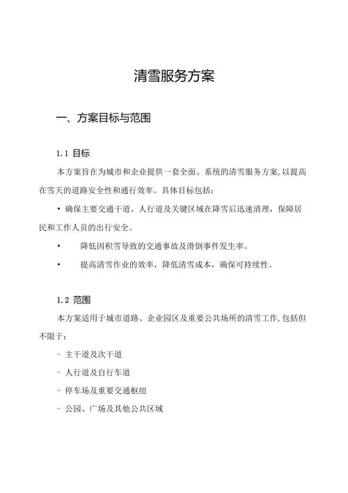 清雪服务方案.docx
