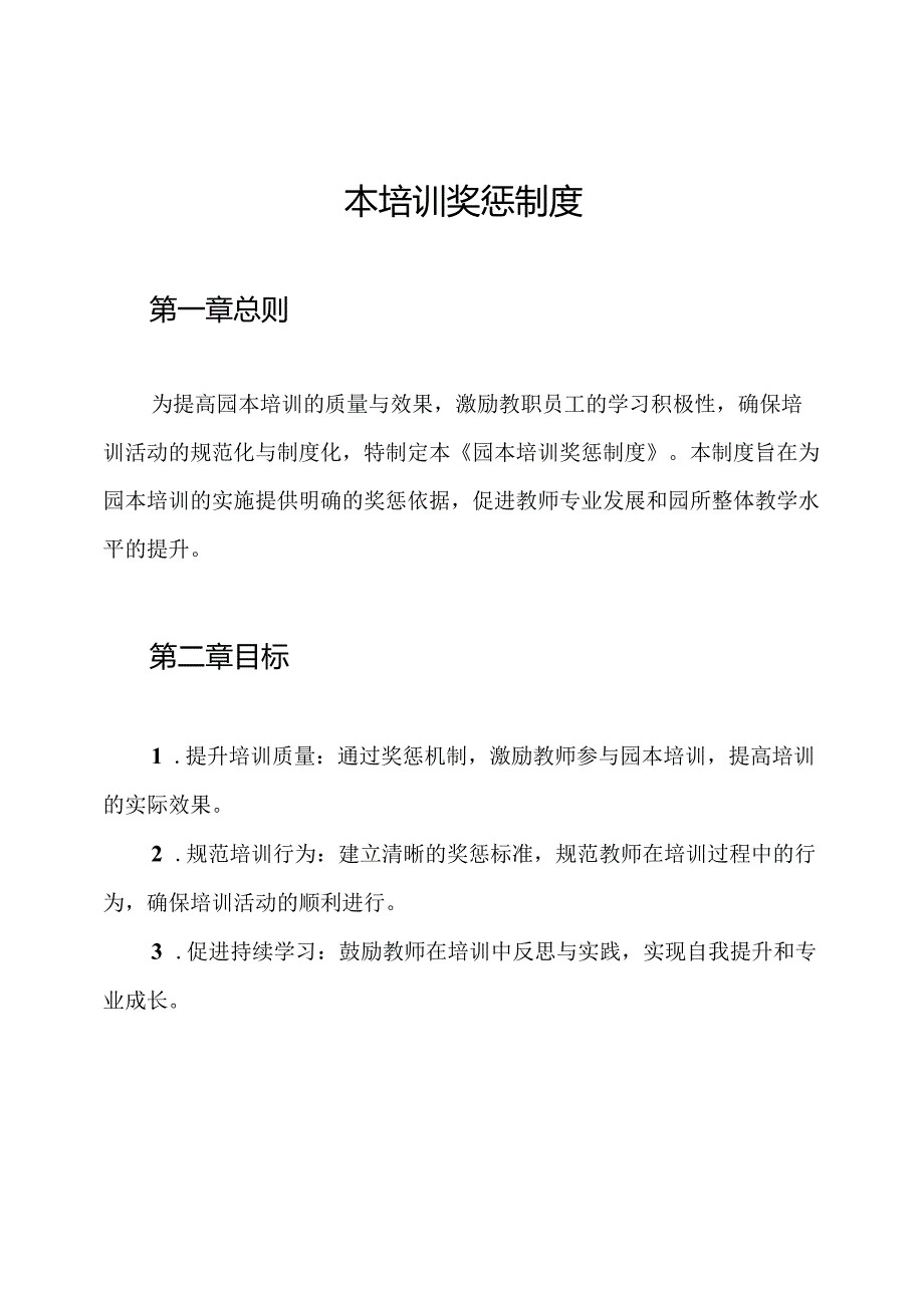 园本培训奖惩制度.docx_第1页