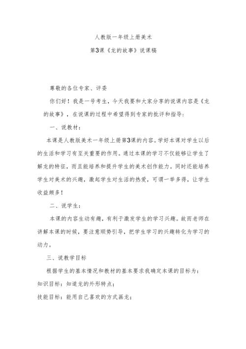 人教版一年级上册美术第3课《龙的故事》说课稿.docx
