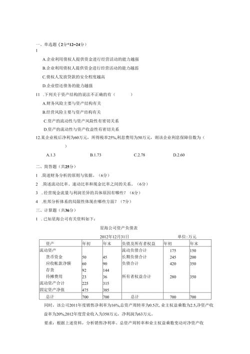 财务分析试题6套.docx