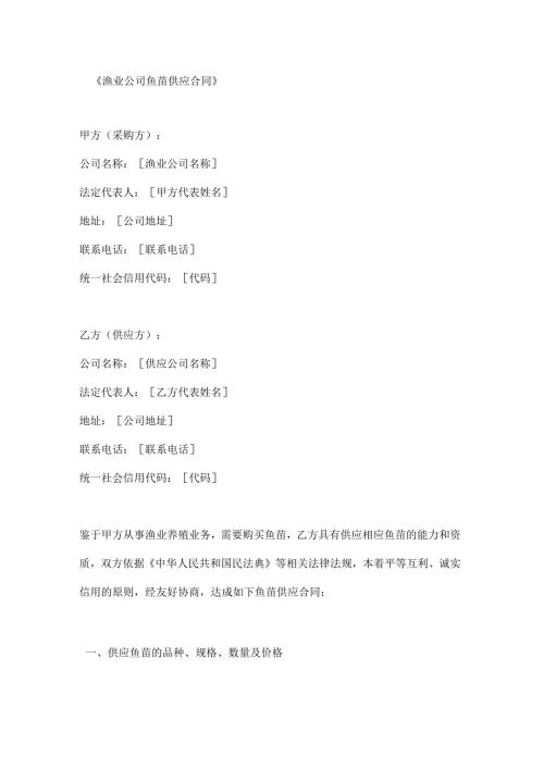 渔业公司鱼苗供应合同.docx