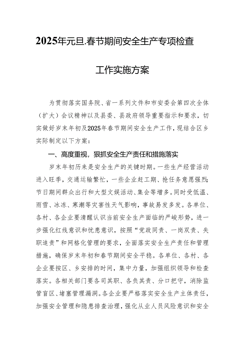 2025年国企开展《元旦、春节期间安全生产专项检查》工作方案 （4份）_95.docx_第1页