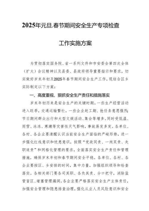 2025年国企开展《元旦、春节期间安全生产专项检查》工作方案 （4份）_95.docx