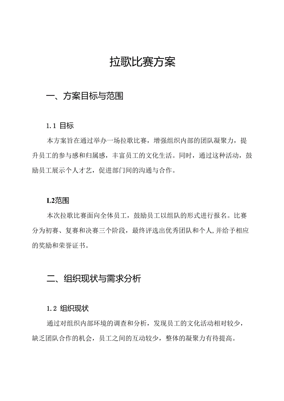 拉歌比赛方案.docx_第1页
