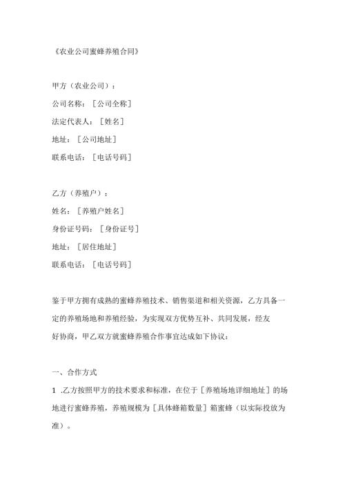 农业公司蜜蜂养殖合同.docx