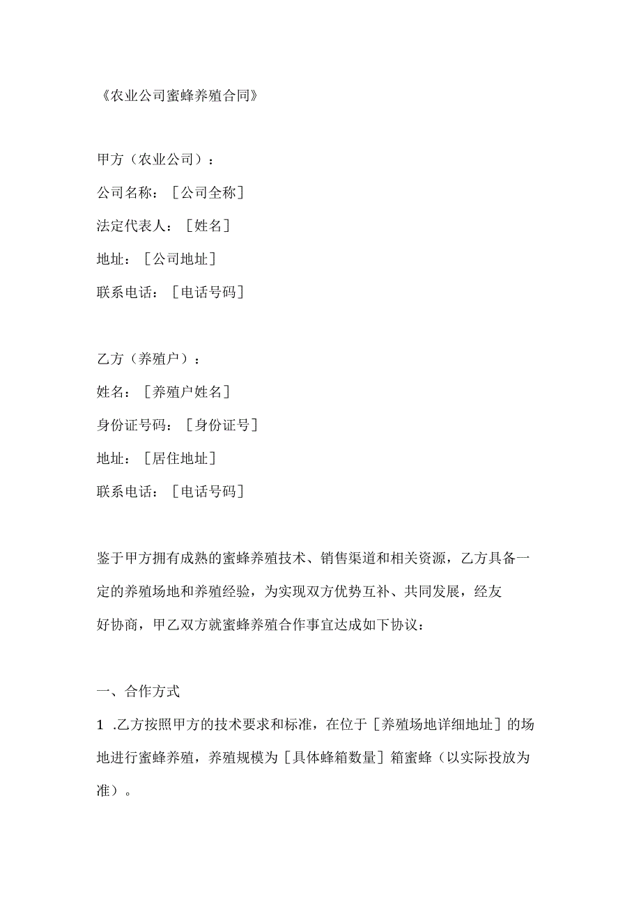 农业公司蜜蜂养殖合同.docx_第1页