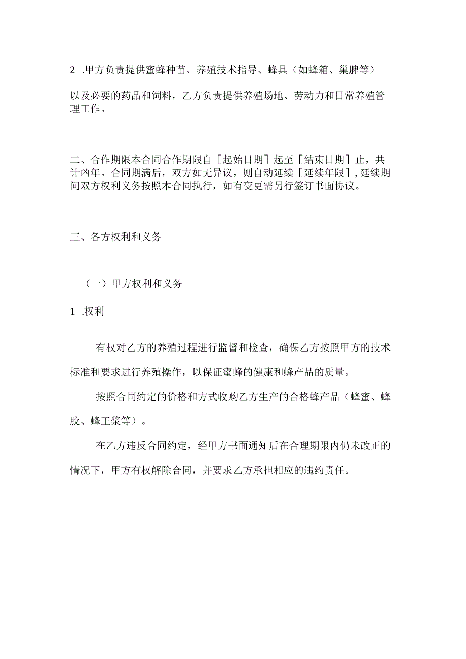 农业公司蜜蜂养殖合同.docx_第2页