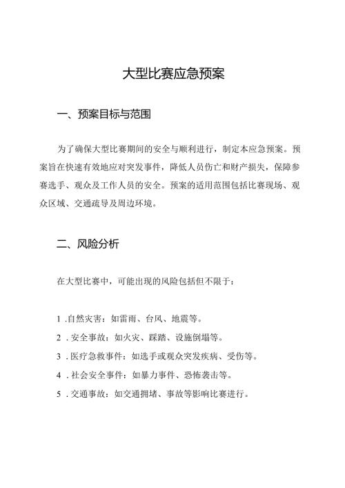 大型比赛应急预案.docx