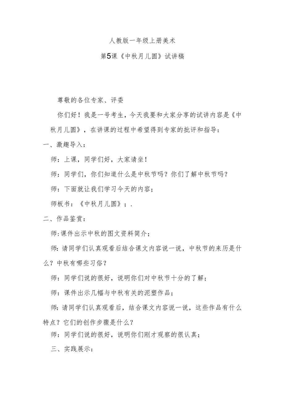 人教版一年级上册美术第5课《中秋月儿圆》试讲稿.docx_第1页