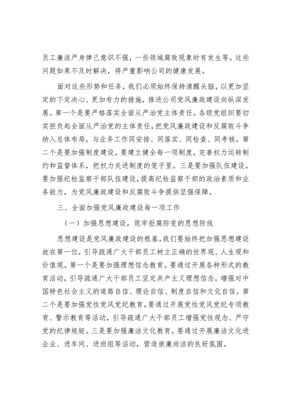国企党委副书记在党风廉政建设专题会议上的动员讲话.docx_第3页
