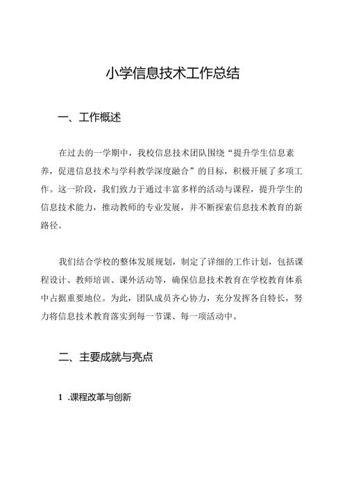 小学信息技术工作总结.docx