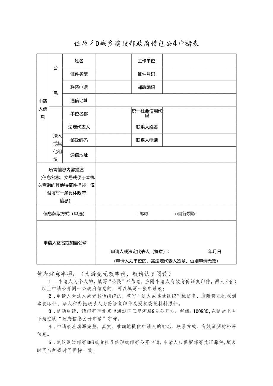住房和城乡建设部政府信息公开申请表.docx_第1页
