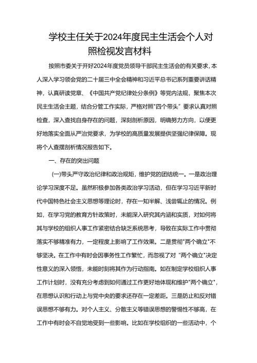 学校主任关于2024年度民主生活会个人对照检视发言材料.docx