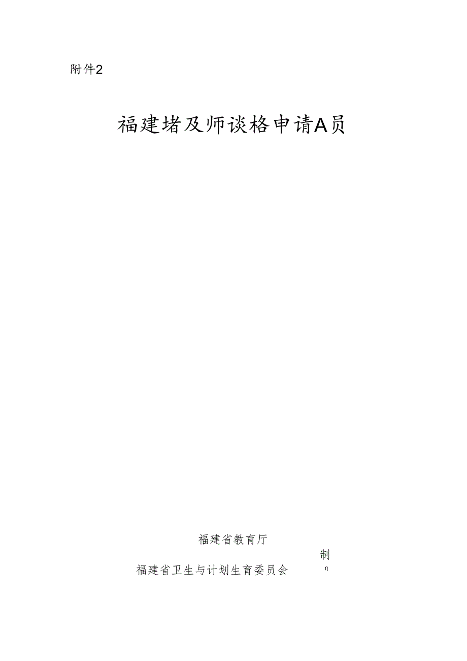 附件2 福建省教师资格申请人员体检表.docx_第1页