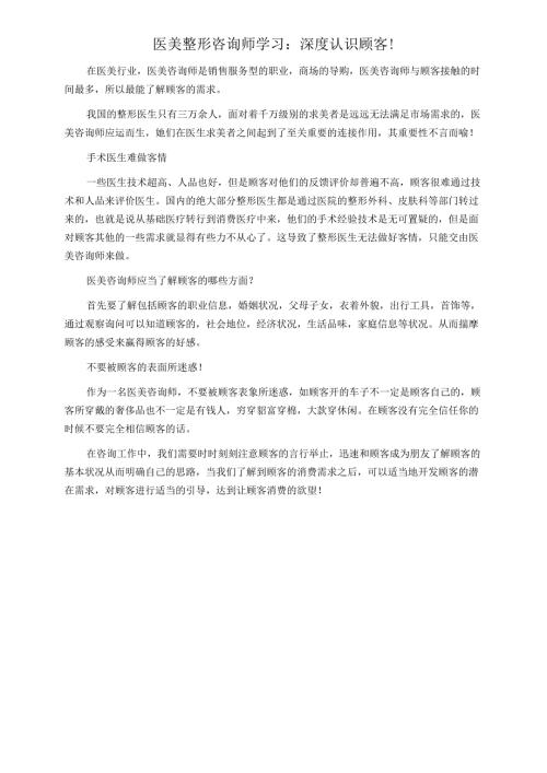 医美整形咨询师学习：深度认识顾客.docx
