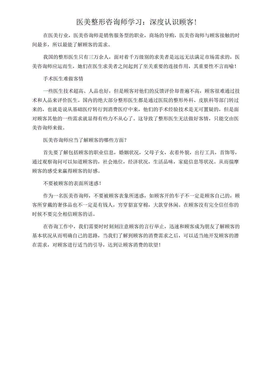 医美整形咨询师学习：深度认识顾客.docx_第1页