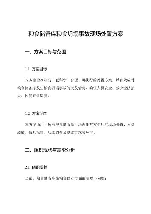 粮食储备库粮食坍塌事故现场处置方案.docx