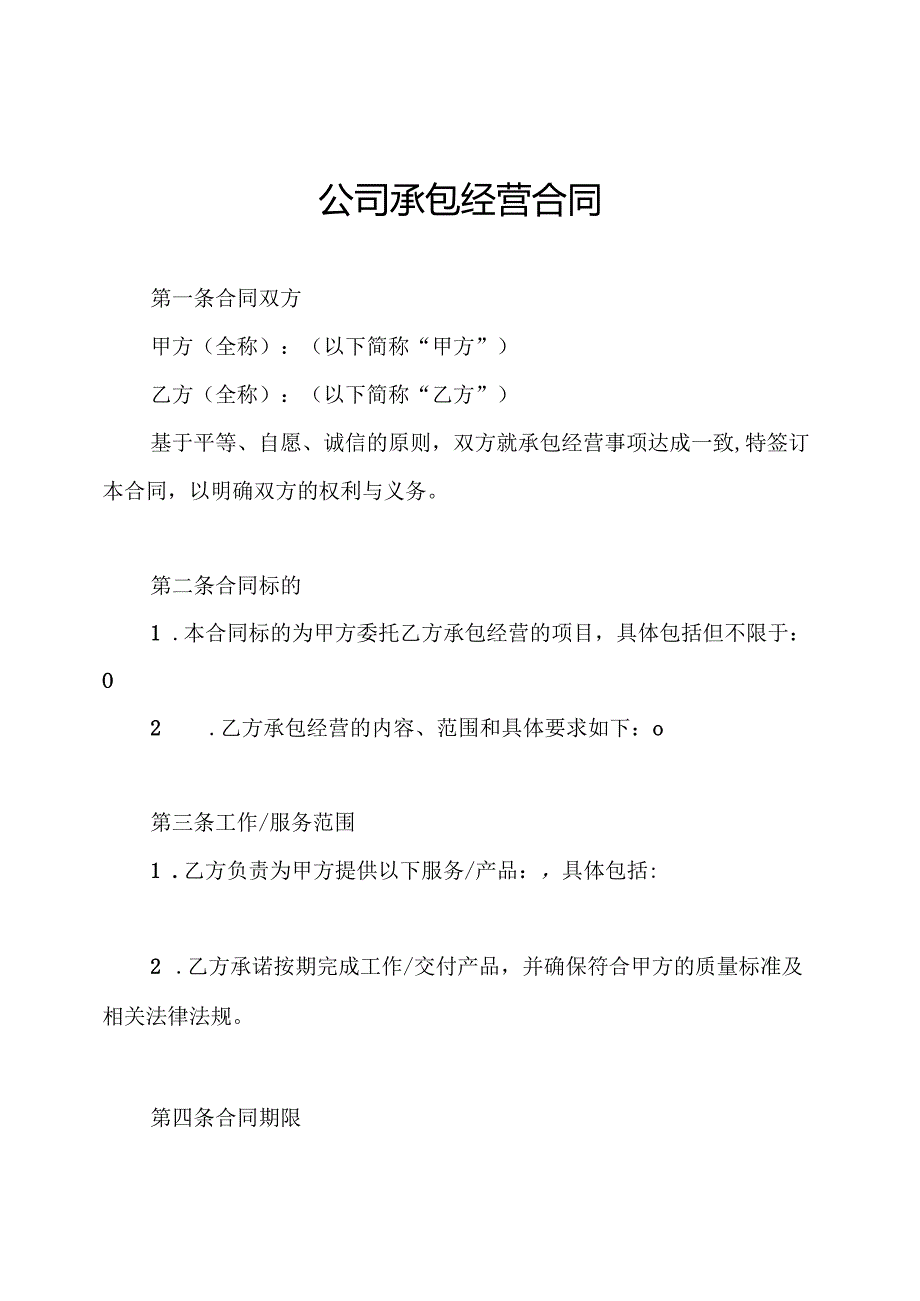 公司承包经营合同.docx_第1页
