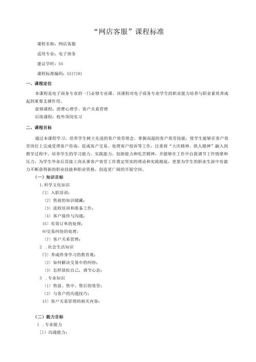 网店客服课程标准.docx