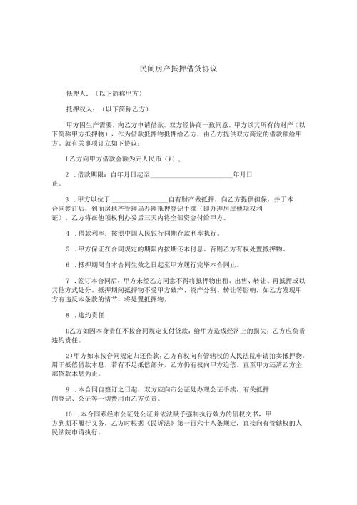 民间房产抵押借贷协议.docx