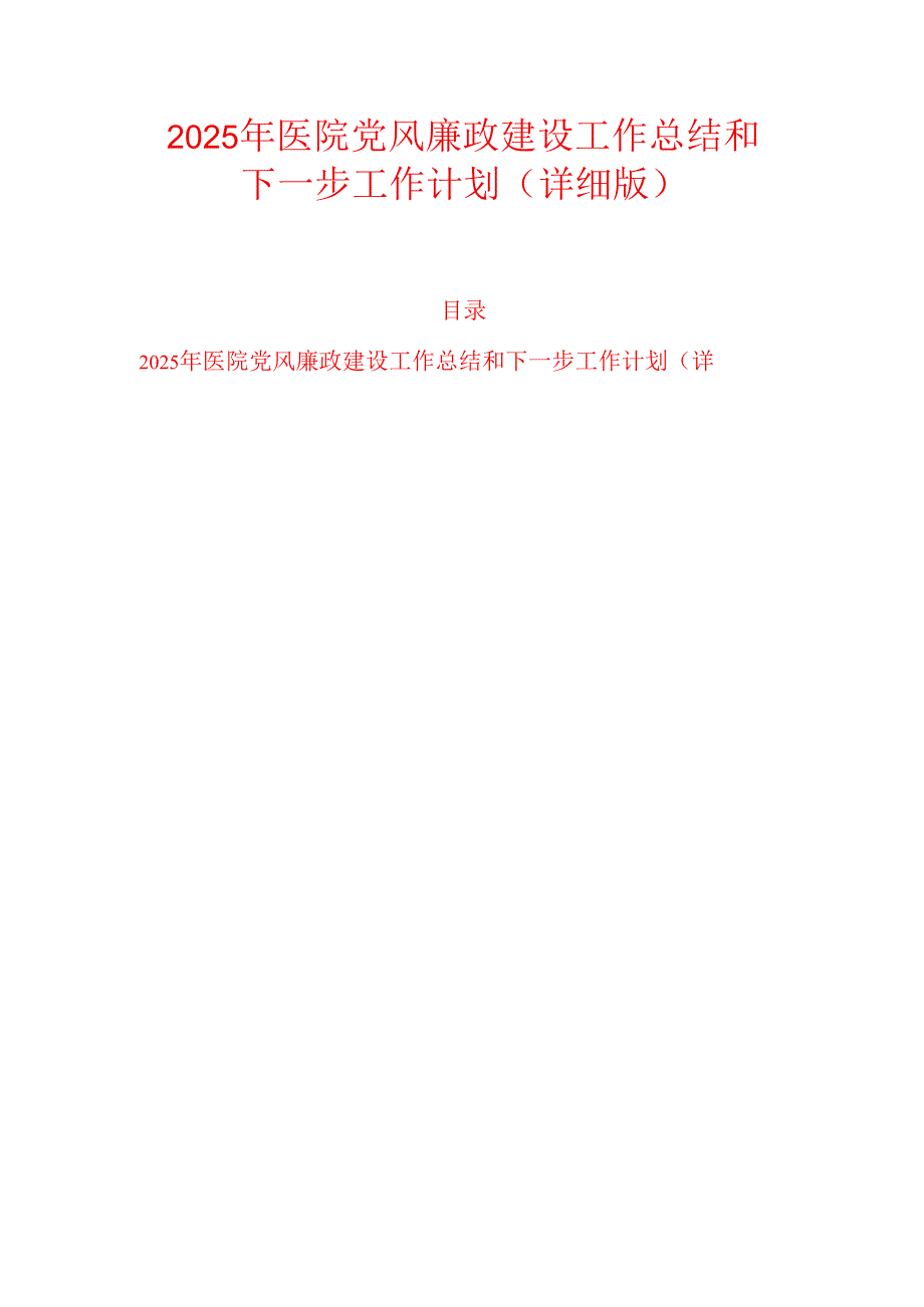 2025 年医院党风廉政建设工作总结和下一步工作计划（详细版）.docx_第1页