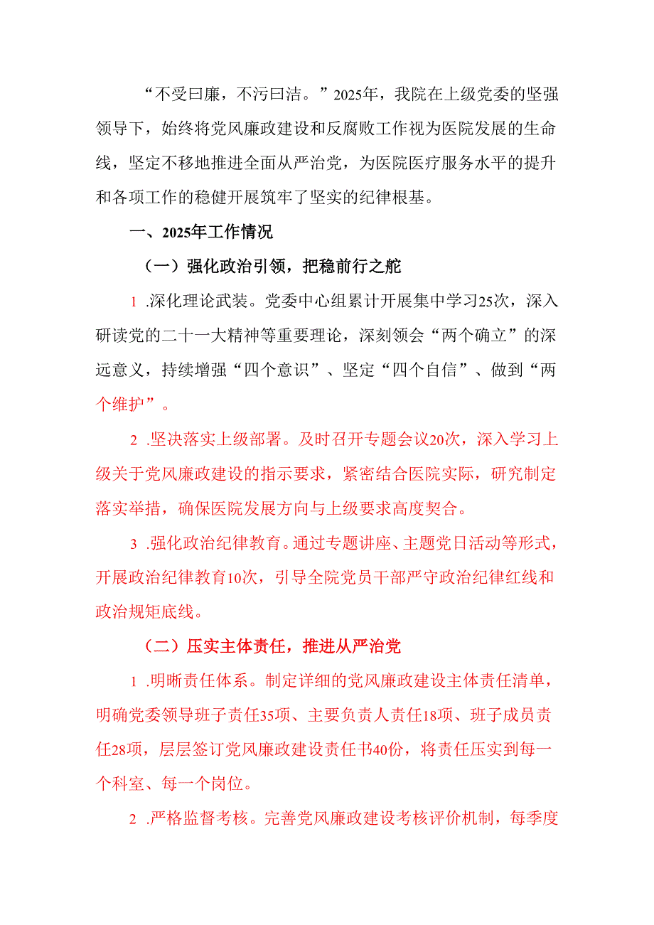 2025 年医院党风廉政建设工作总结和下一步工作计划（详细版）.docx_第2页