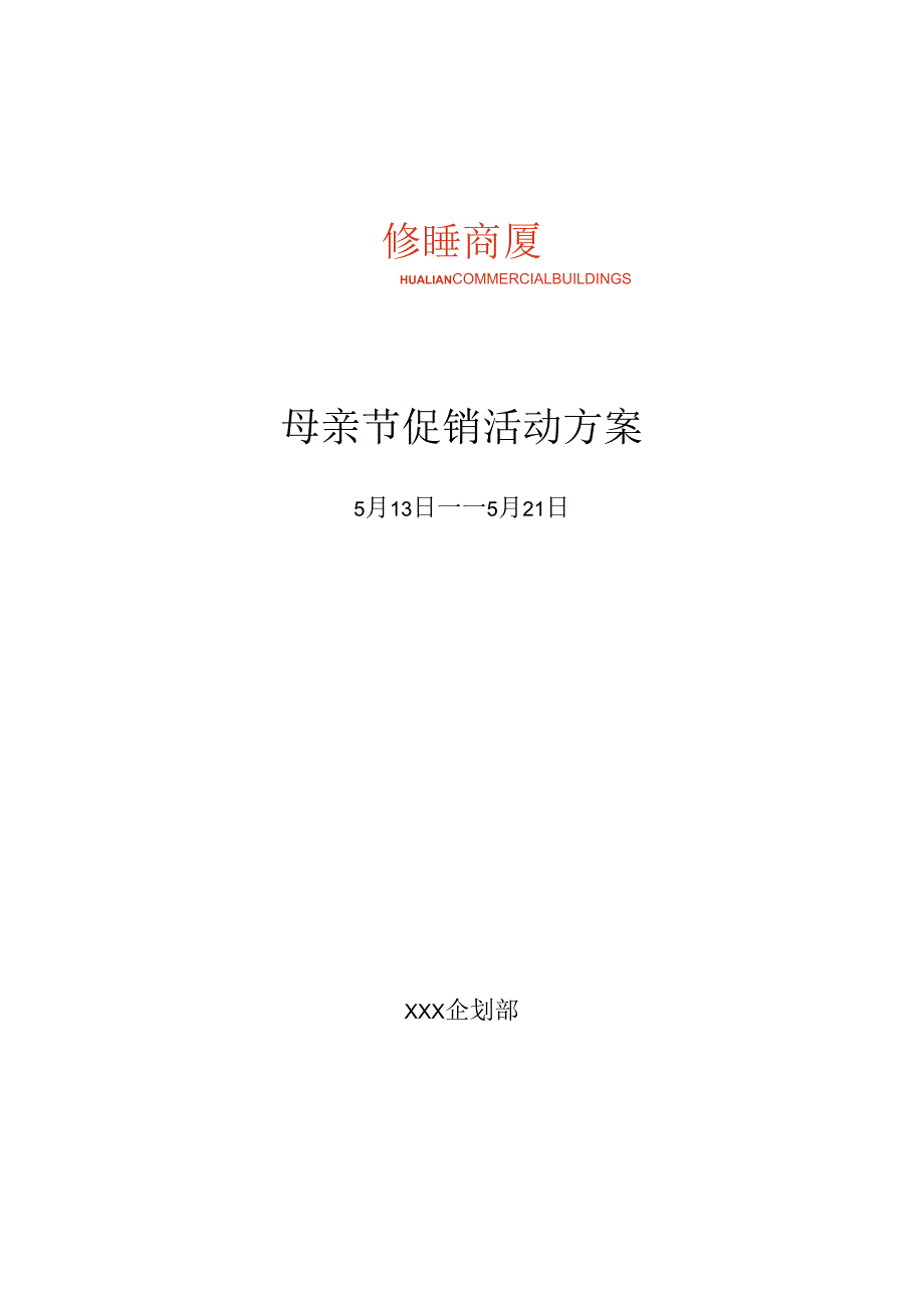 商厦母亲节促销活动方案.docx_第1页