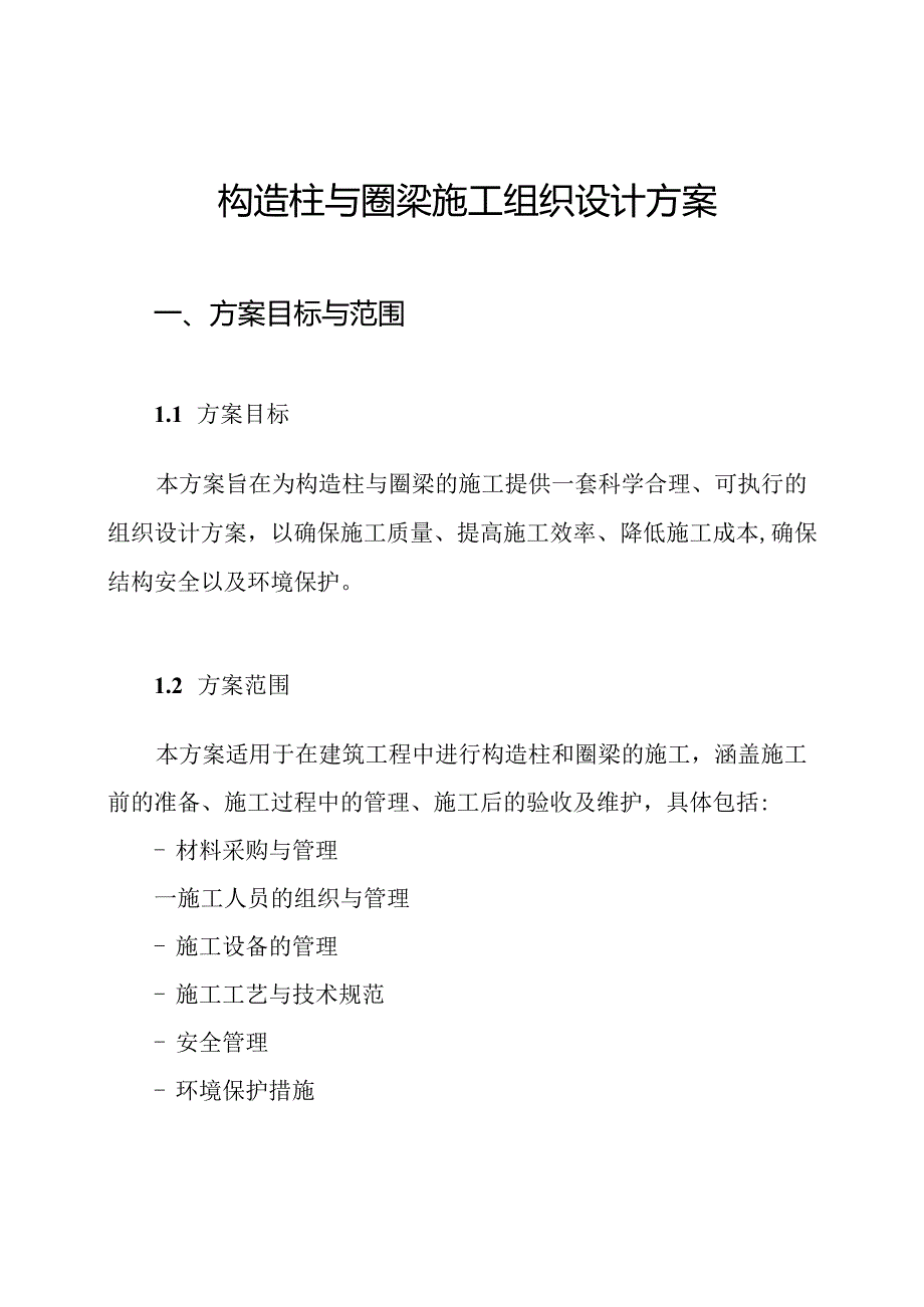 构造柱与圈梁施工组织设计方案.docx_第1页