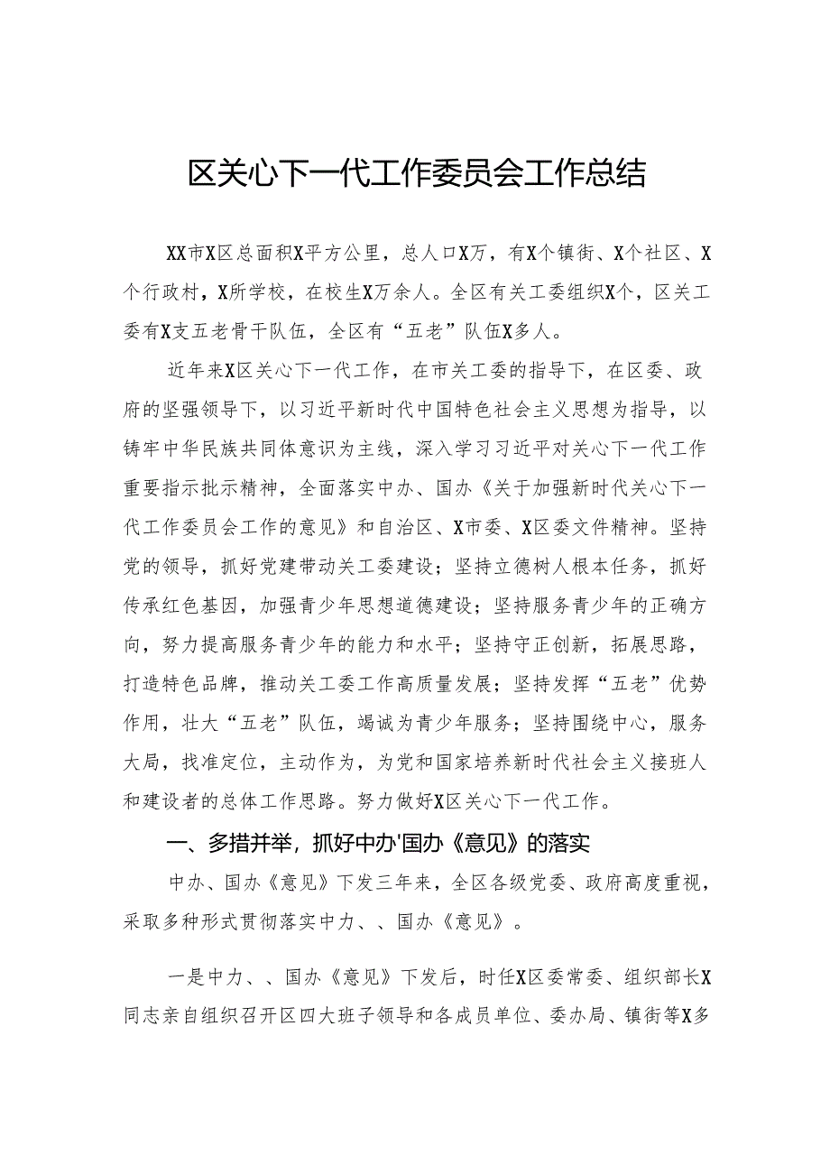 区关心下一代工作委员会工作总结.docx_第1页