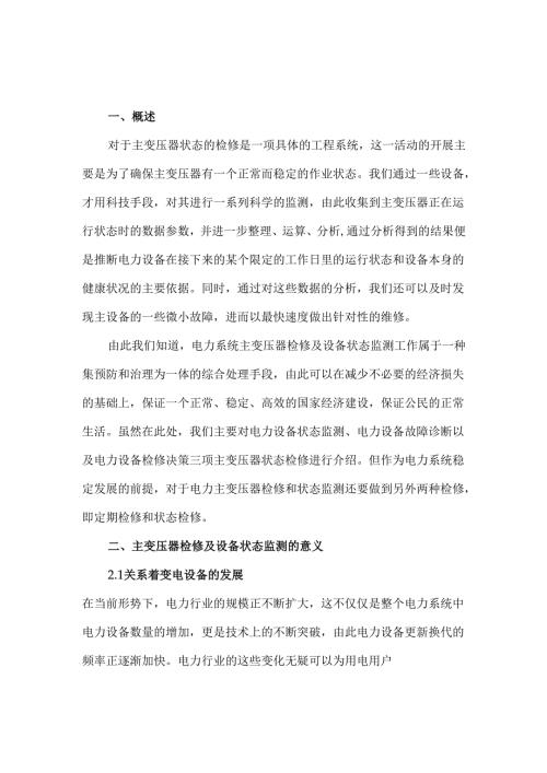 电力系统主变压器检修及设备状态监测.docx