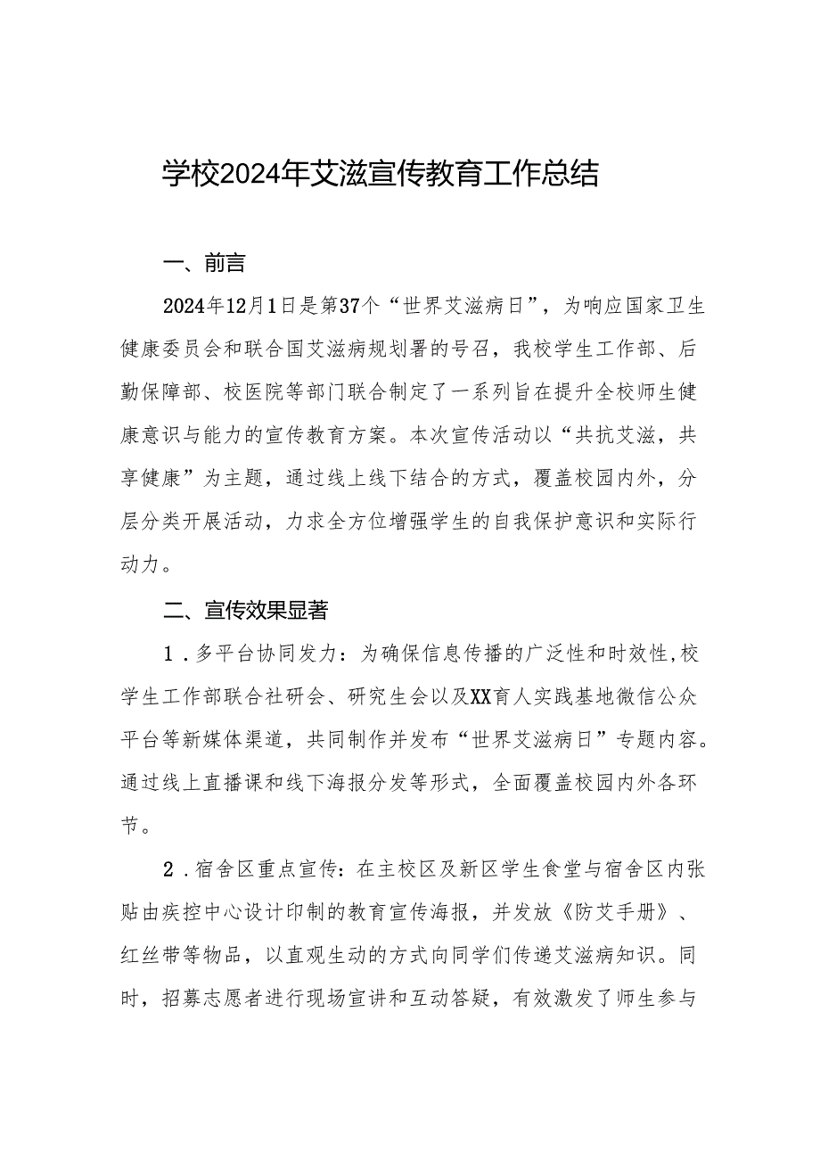 八篇2024年学校预防艾滋病宣传活动总结.docx_第1页