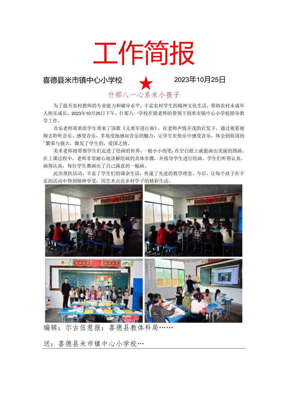 米小什邡八一学校交流简报.docx_第1页