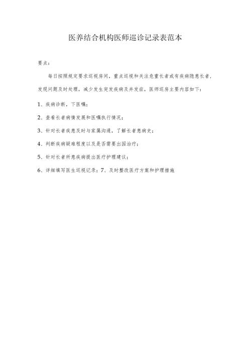 医养结合机构医师巡诊记录表范本1-2-5.docx