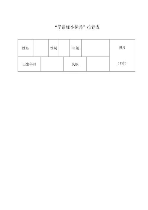 学雷锋小标兵推荐表sq.docx