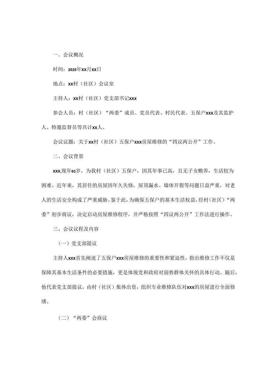 2025年xx村（社区）五保户房屋维修“四议两公开”会议记录.docx_第1页