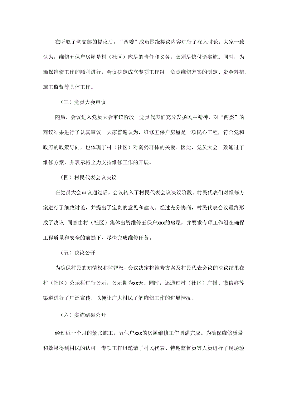2025年xx村（社区）五保户房屋维修“四议两公开”会议记录.docx_第2页